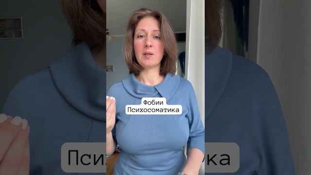 Фобии #психосоматика