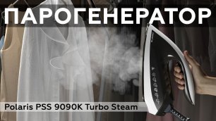 Обзор парогенератора Polaris PSS 9090K Turbo Steam