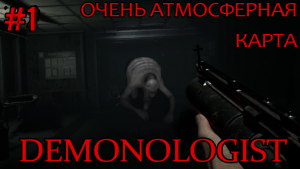 #1 - DEMONOLOGIST - HOSPITAL - ЖУТКАЯ ЖУТЬ