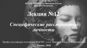 Расстройства зрелой личности. Проф.каф. психиатрии РязГМУ Меринов А.В.