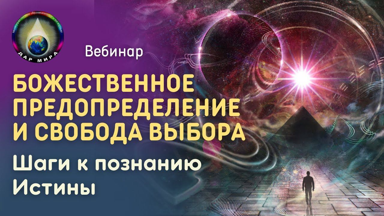 Божественное предопределение и Свобода Выбора. Шаги к познанию Истины. Вебинар 28-01-2023