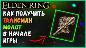 КАК ПОЛУЧИТЬ ТАЛИСМАН МОЛОТ в начале игры Elden Ring Гайд