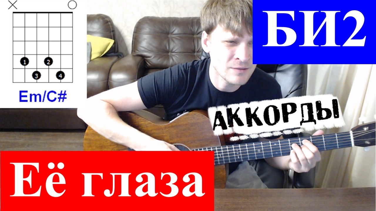 Глазки аккорды. Ее глаза би 2 табы. Её глаза би-2 аккорды. Ее глаза на гитаре. Би 2 на гитаре.