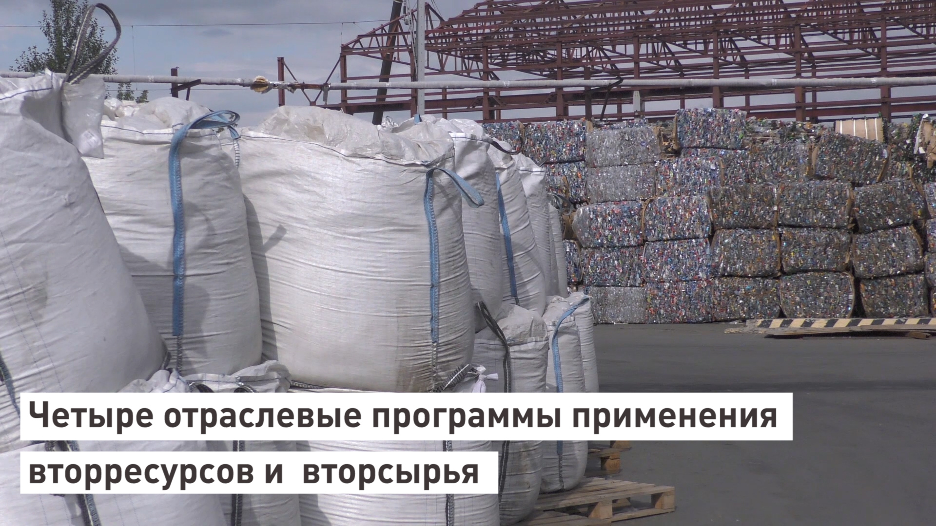 Четыре отраслевые программы применения вторресурсов и  вторсырья