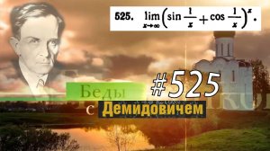#525 номер 525 из Демидовича | Предел функции