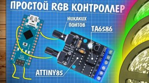 Самый удобный RGB контроллер на ATtiny!