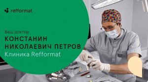 Микроклимат в клинике Refformat