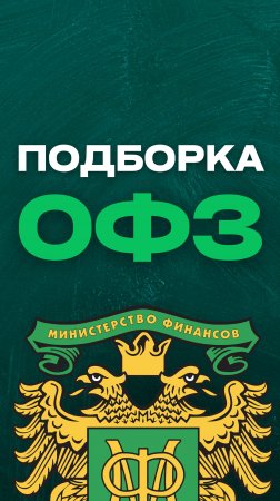 Подборка ОФЗ с постоянным купоном