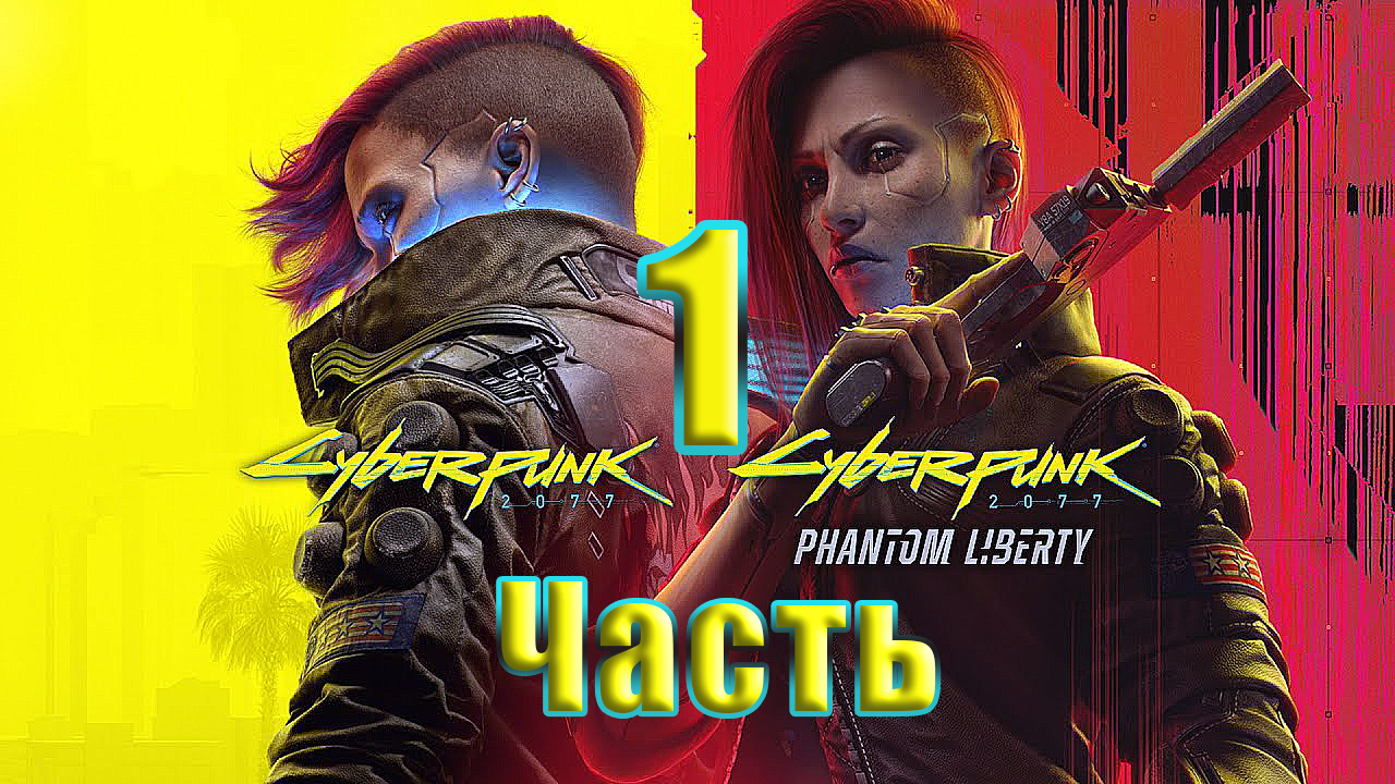 ?СТРИМ??Cyberpunk 2077 ➤ DLC ➤ Phantom Liberty - Призрачная свобода? ➤ на ПК ➤ Часть # 1 ➤