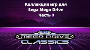 Моя коллекция игр для Sega Mega Drive Часть 3