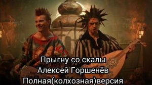 Прыгну со скалы Алексей Горшенёв
