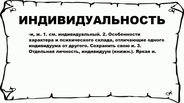 ИНДИВИДУАЛЬНОСТЬ - что это такое? значение и описание