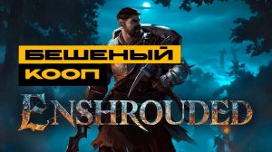 Enshrouded - забег в коопе! Лутаемся, квесты, кач!