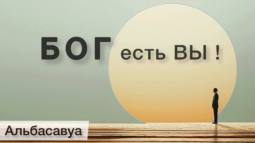 Как обнаружить Бога внутри себя? Альбасавуа