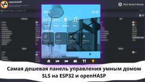 Самая дешевая панель управления умным домом SLS на ESP32 и openHASP