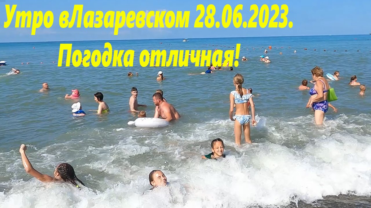 Погода отличная! Утро в Лазаревском 28.06.2023. ?ЛАЗАРЕВСКОЕ СЕГОДНЯ?СОЧИ.