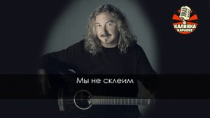 Игорь Николаев - Разбитая чашка любви (Караоке)