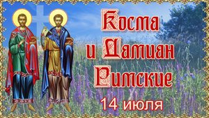 Косма и Дамиан Римские. 14 июля.mp4