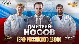 Дзюдо со Звездами. Дмитрий Носов Герой Российского дзюдо.