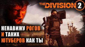 Division 2: Ненавижу РОГОВ и таких ютуберов как ты / Темная зона / Нарезка со стрима