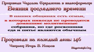 146. Веяния последнего времени. Проповеди Сперджена на каждый день