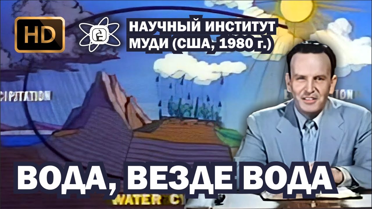 Вода, везде вода (1980) HD _ Научный Институт МОУДИ
