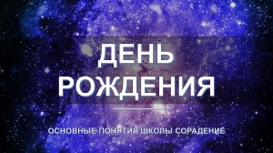 День рождения - основные понятия школы Сорадение. Развитие в Соразмерности.