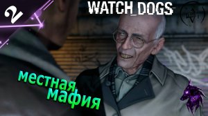 Местная мафия! ►Прохождение игры ► Watch Dogs ►#2