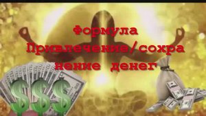 Славянская руническая Формула Привлечение - сохранение денег