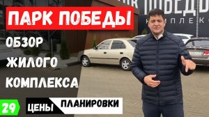 ЖК Парк Победы Краснодар