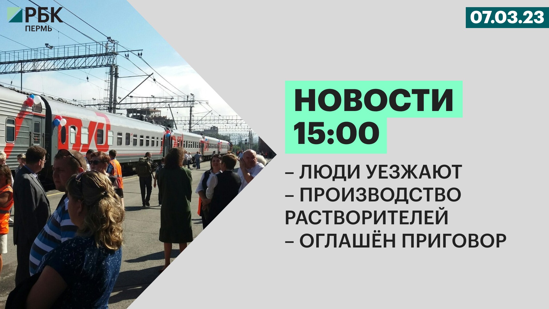 Люди уезжают | Производство растворителей | Оглашён приговор РБК Пермь 