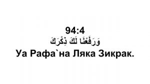 Сура 94. Аш-Шарх (Раскрытие)