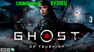 Ghost of Tsushima DIRECTORS CUT - Сломленный кузнец #3