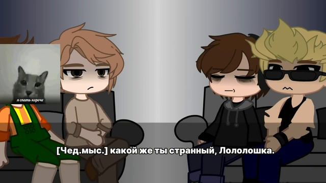 ｡˚ ✩Реакция ПОСЛЕДНЯЯ РЕАЛЬНОСТЬ На Лололошку ｡˚ ✩ ||Дилан,Карл,Чед, Брэндон.|| 2 ЧАСТЬ.|| смотреть онлайн