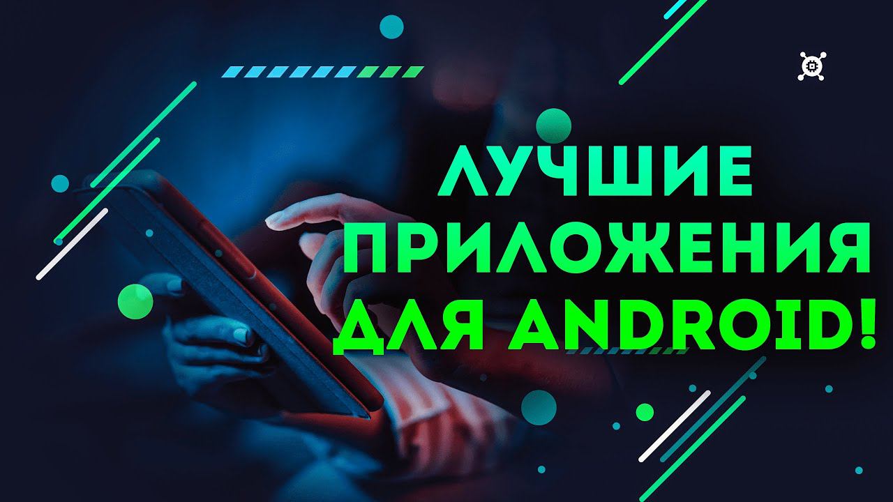 ТОП 12 полезных приложений для Android 2023! ТЫ ЗАХОЧЕШЬ ЭТО УСТАНОВИТЬ!