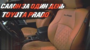 Перешить салон за один день - РЕАЛЬНО! Toyota Prado [САМАЯ БЫСТРАЯ ПЕРЕТЯЖКА 2021]