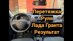 Перетяжка руля Lada Granta - результат