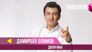 Дамирбек Олимов - Дили ман / Damirbek Olimov - Dili Man (Audio 2018)