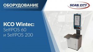 Обзор и демонстрация касс самообслуживания (КСО) Wintec SeflfPOS