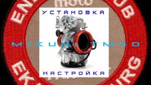 MIKUNI TM40-6 XR650R установка и настройка