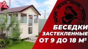 Беседки застекленные под ключ в Москве и Московской области || Купить беседку || Беседки на заказ