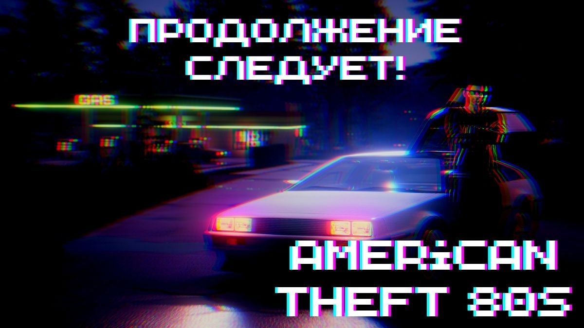 ПРОДОЛЖЕНИЕ СЛЕДУЕТ! ► American Theft 80s: Prologue #3