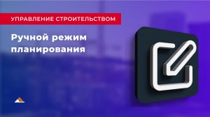 Урок 8: Ручной режим планирования