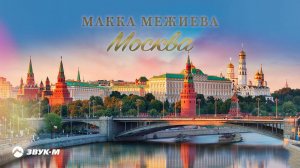 Макка Межиева - Москва | Премьера трека 2021