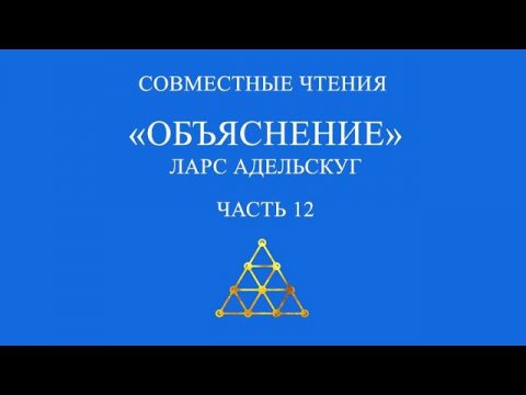 Совместное чтение «Объяснение» Ларс Адельскуг. Часть 12.