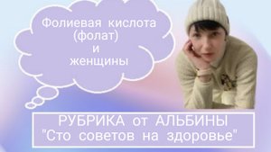 Фолиевая кислота и женщины