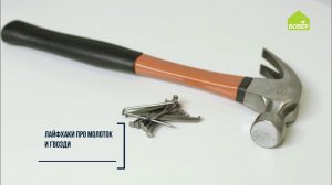 КАК ЗАБИТЬ ГВОЗДЬ в бетонную стену. Забиваем гвоздь в деревянную рейку. Убираем следы от гвоздей