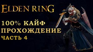 Elden Ring путь к 125 уровню- нарезка. 100% сбор всего шмота (часть 4)