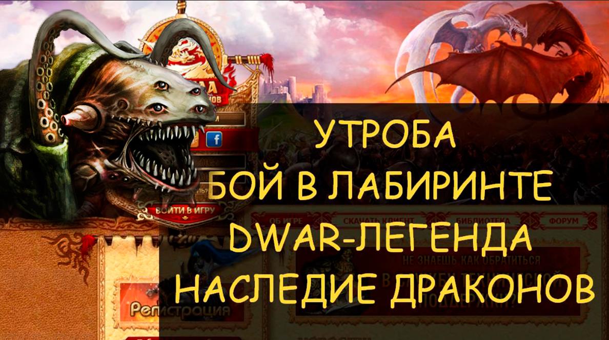 ✅ Dwar/Двар - Как победить в лабиринте Утробу. How to defeat mom in the Maw