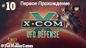 # 1237. X-COM: UFO Defense ►Первое Прохождение ► Ветеран ► Без Сохранений [Серия № 10]
